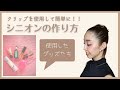 【簡単にできるシニオンの作り方】クリップを使ってみよう♪