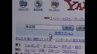 【当時モノ】2005年のYahoo! JAPAN検索の模様。