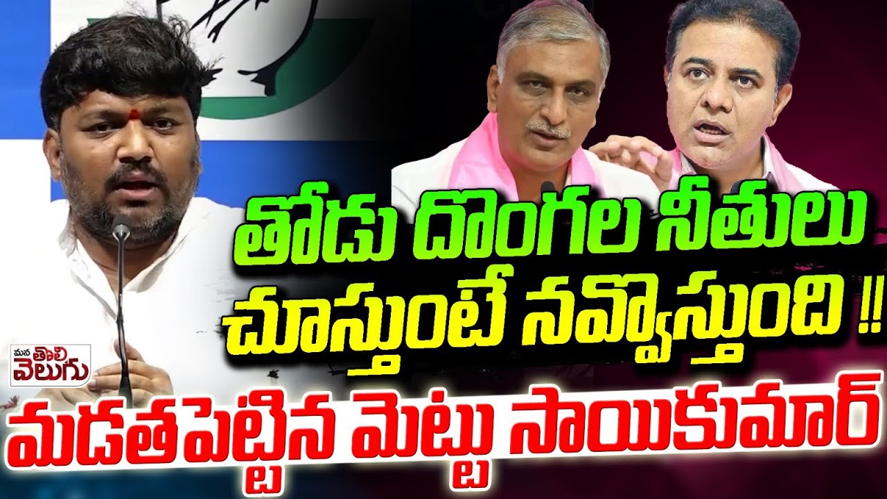 మున్సిపల్ ఎన్నికల్లో చెంప చెల్లుమంటది | Mettu Sai Kumar Hot Comments On Harish rao Ktr