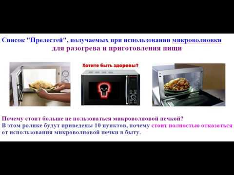 Список "Прелестей" от использования микроволновки для разогрева и ...