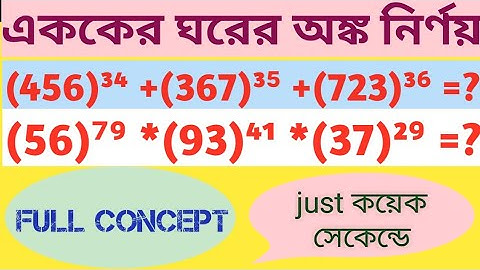 Find the unit digit place// একক স্থানীয় অংক নির্ণয়// unit digit tricks in Bengali