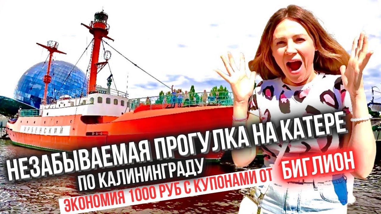 Как мы сэкономили 1000 рублей с купонами от БИГЛИОН катаясь на катере ...