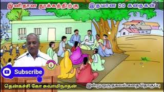 சோம்பேறிகளுக்கு வந்த வாழ்வு | கவலை மறந்து தூங்க Thenkachi Ko Swaminathan Stories- 03