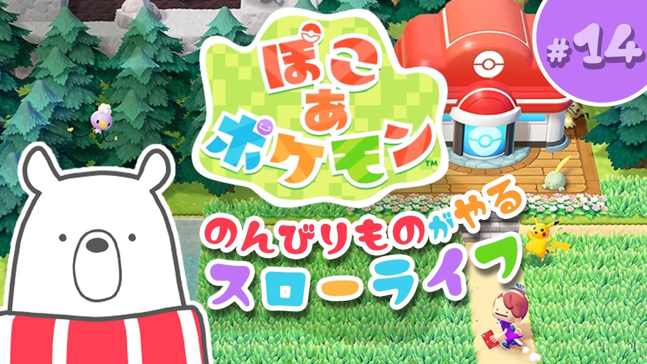 #14【 #ぽこあポケモン  】久しぶり！キャプボ買い換えたよ！【ゲーム実況 】