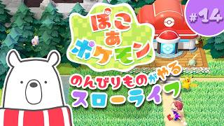 #14【 #ぽこあポケモン  】久しぶり！キャプボ買い換えたよ！【ゲーム実況 】