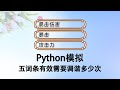 Python模拟: 五词条有效需要调谐多少次