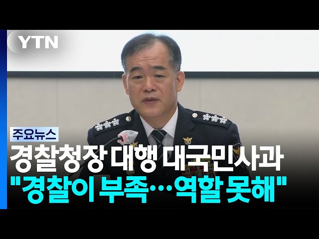 신임 청장 대행, 지휘부 소집..."경찰이 부족했습니다" / YTN