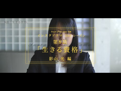 インスタドラマ 2ndシーズン【影山 光 編】8話「生きる資格」