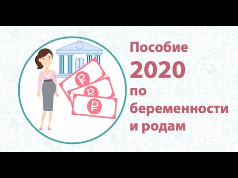 Пособия по беременности и родам в 2020 году.