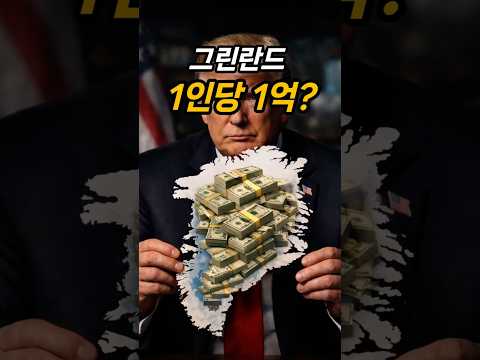 1인당 1억 4천만원! 돈으로 나라를 산다? 미국의 그린란드 매수 작전 ㄷㄷ #정치 #뉴스