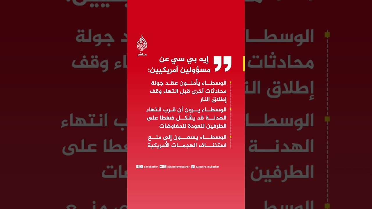 "إيه بي سي" عن مسؤولين أمريكيين: الوسطاء يأملون عقد جولة محادثات أخرى قبل انتهاء وقف إطلاق النار