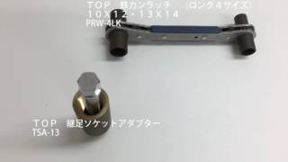 ［ものづくりのがんばり屋　取扱商品］ＴＯＰ　継足ソケットアダプター　TSA-13