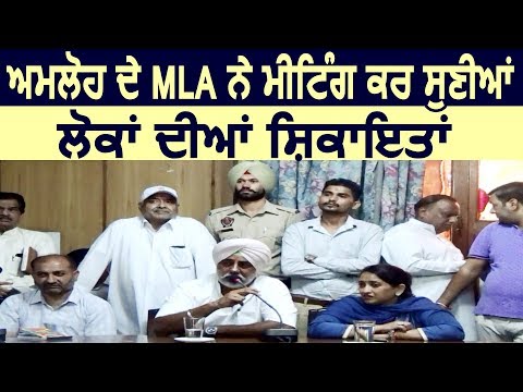 Amloh के MLA Randeep Nabha ने की Meeting, सुनी लोगों की Complaints