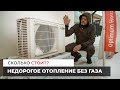 Недорогое отопление без газа. Сколько стоит?