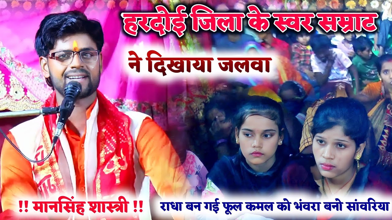 राधा बन गई फूल कमल को भंवरा बनो सांवरिया !! राधा कृष्ण भजन !! स्वर - मानसिंह शास्त्री