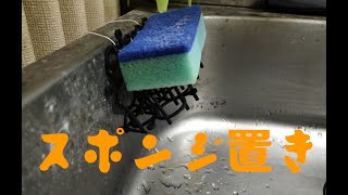 スポンジ置き作成