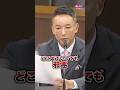 #山本太郎 #れいわ新選組 #shorts 2025.6.18 参議院・憲法審査会より