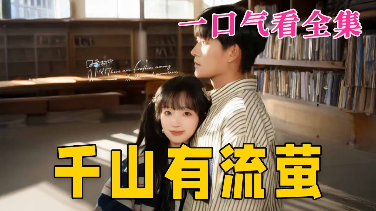 【大結局完整版】《千山有流螢》第1~66全集