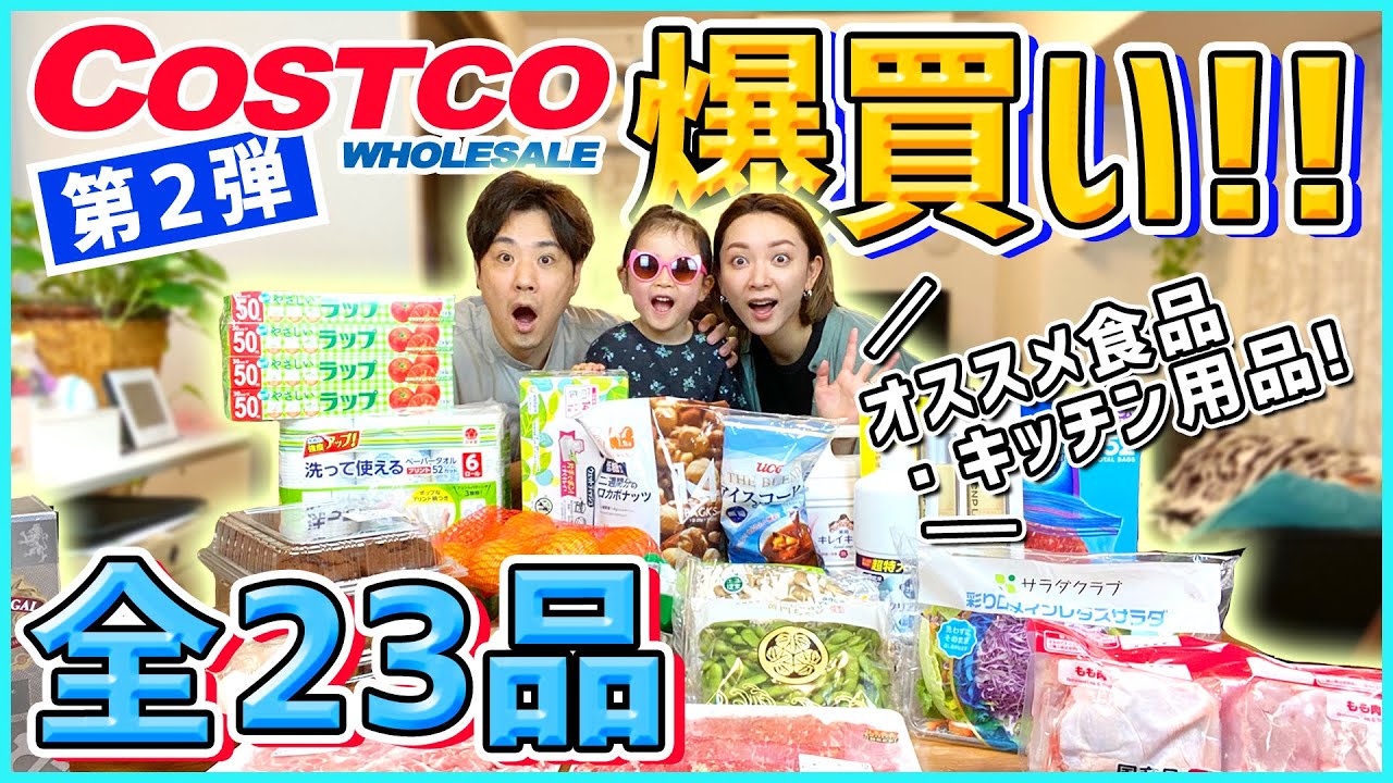 【コストコ】大量購入品23点！！リピ買いから、新規購入品まで、全て紹介します！試したくなるライフハックも披露！【Costco／爆買い／生鮮食品／キッチン用品／おもちゃ／化粧品】
