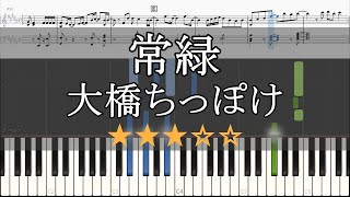 ピアノ 楽譜 常緑 大橋ちっぽけ Piano Tutorial Wscore