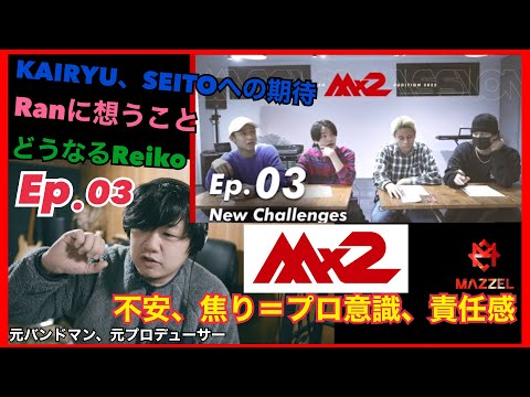 【MISSIONx2】Ep.03 / New Challenges / 不安と焦りはプロ意識の芽生え