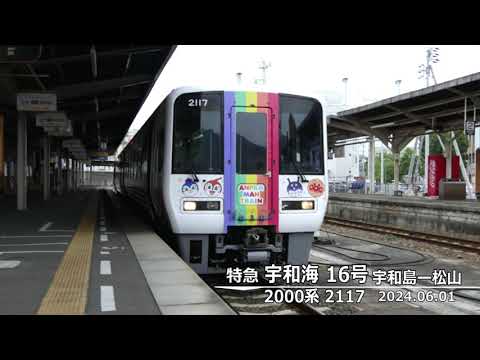 前面展望【宇和海16号】宇和島→松山 2000系 2117 - YouTube