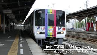 前面展望【宇和海16号】宇和島→松山 2000系 2117 - YouTube