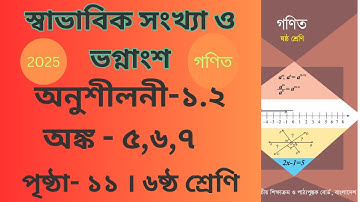 Class-6 | Math Chapter 1 Page 11 | Math- 5,6,7 | ষষ্ঠ শ্রেণি গণিত অনুশীলনী ১.২ পৃষ্ঠা ১১| অঙ্ক ৫,৬,৭
