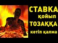 АҚША ТІГІП ТОЗАҚҚА КЕТІП ҚАЛМА!!! Әсерлі уағыз!!!