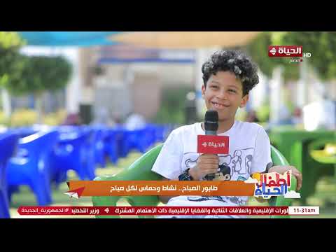 أطفال الحياة - طابور الصباح نشاط وحماس لكل صباح