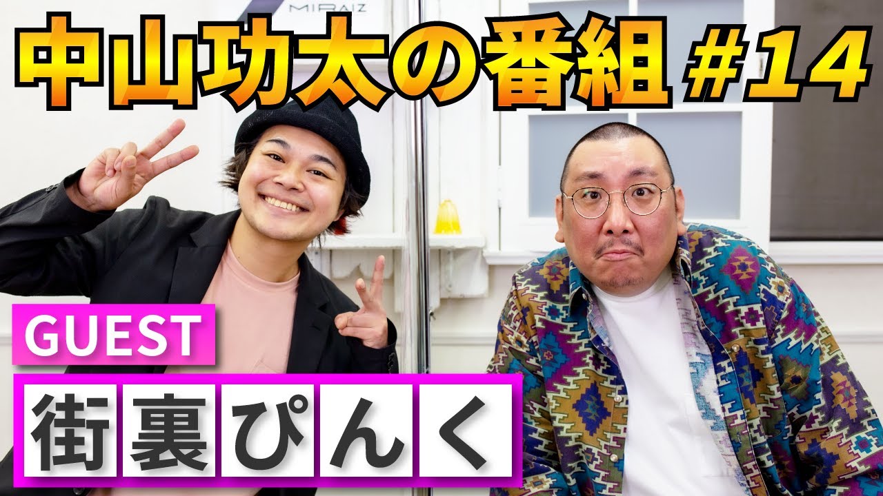 中山功太の番組 #14　ゲスト：街裏ぴんく【2020.11/8】