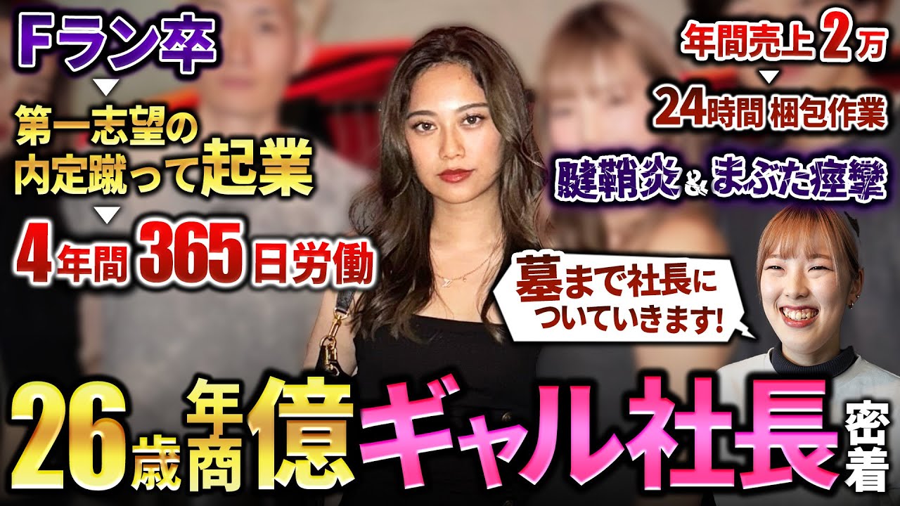 【驚愕】ハードワークすぎる26歳カリスマギャル社長に密着したら、1日中ぶち上げ過ぎていた。