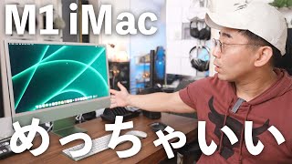 ついに新型M1 iMacがやってきた！！メインPCになりうるか？