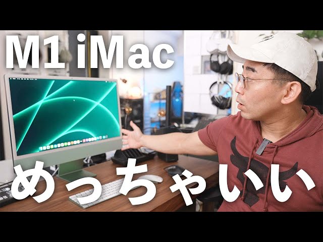 ついに新型M1 iMacがやってきた！！メインPCになりうるか？ - YouTube