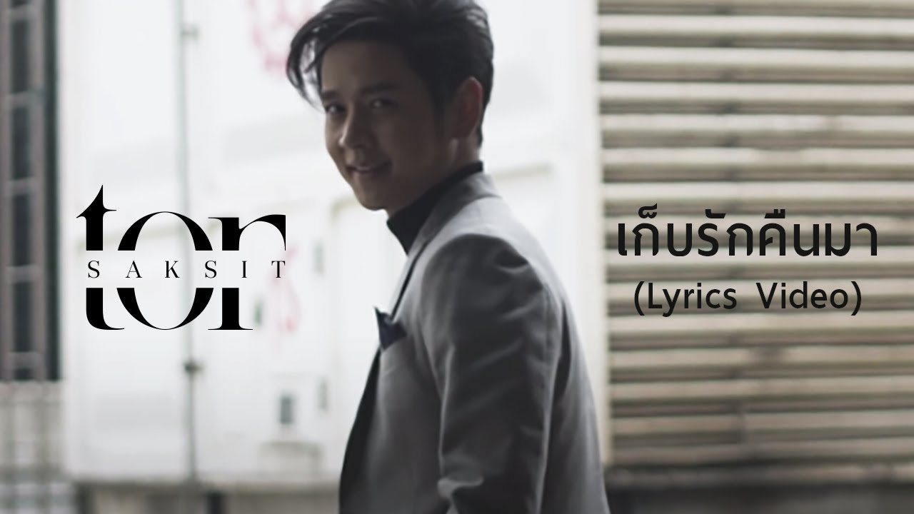 ปกเพลง เก็บรักคืนมา — TOR+ SAKSIT