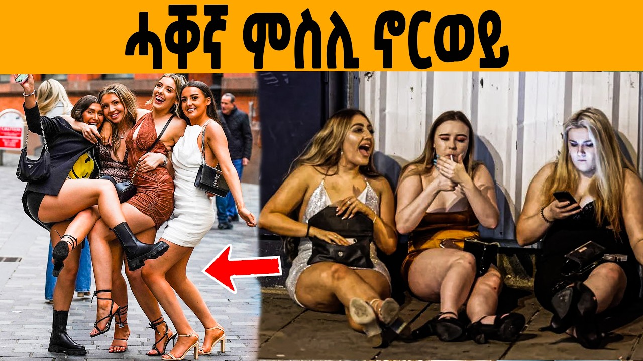 🔥ብዛዕባ ኖርወይ ዘይቸሰምዐ ጉድ!