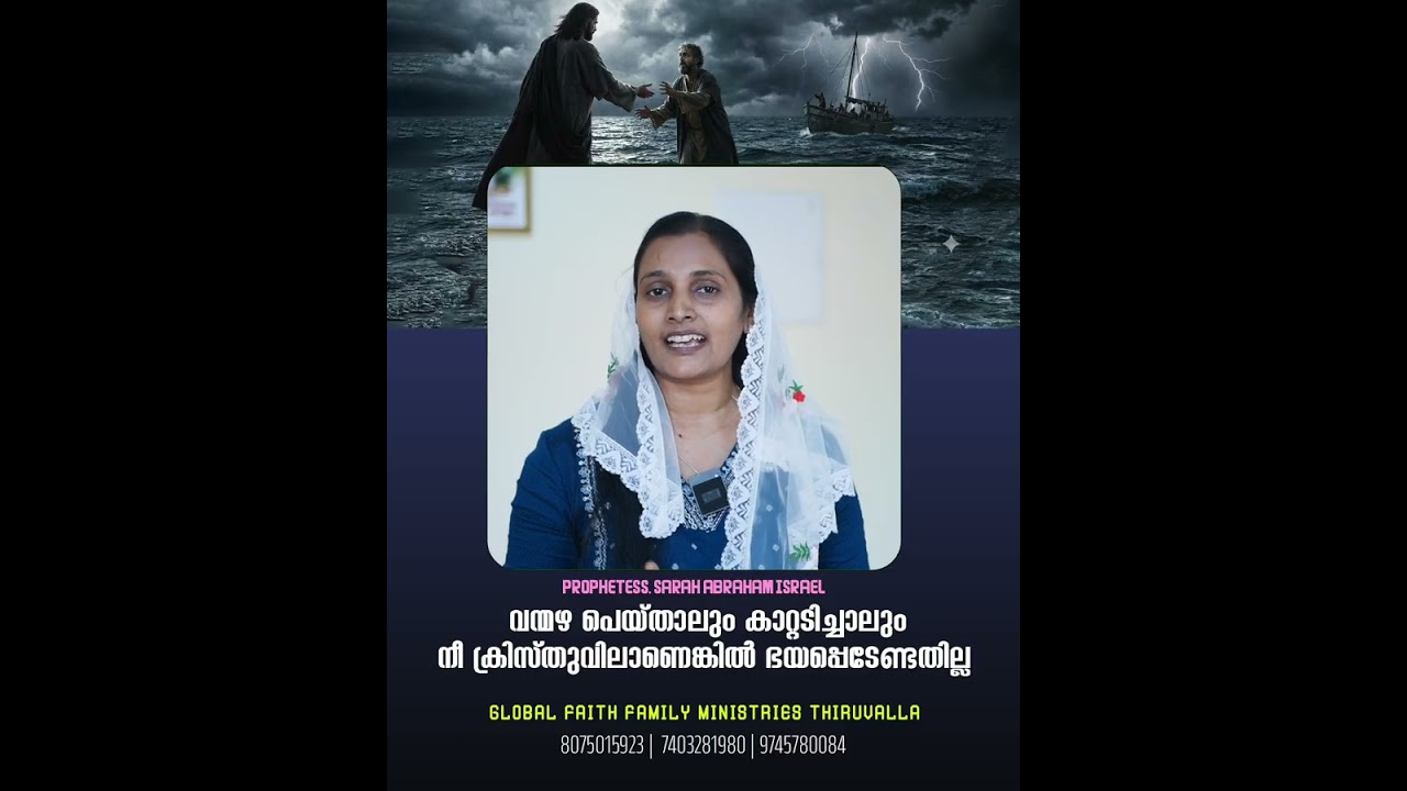 വന്മഴ പെയ്താലും കാറ്റടിച്ചാലും നീ ക്രിസ്തുവിലാണെങ്കിൽ ഭയപ്പെടേണ്ടതില്ല | Christian Message
