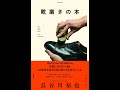 【紹介】靴磨きの本 （長谷川 裕也）