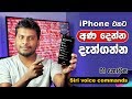 🇱🇰 Useful iPhone Siri Command Part 01