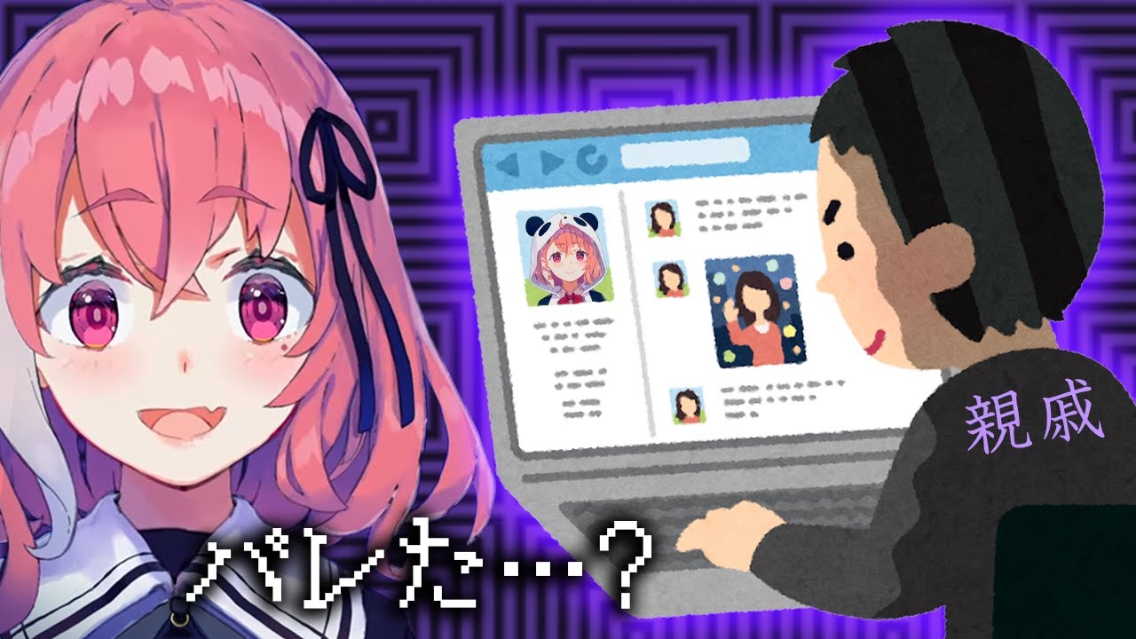 ネットが強い親戚によって特定されたVtuber笹木咲