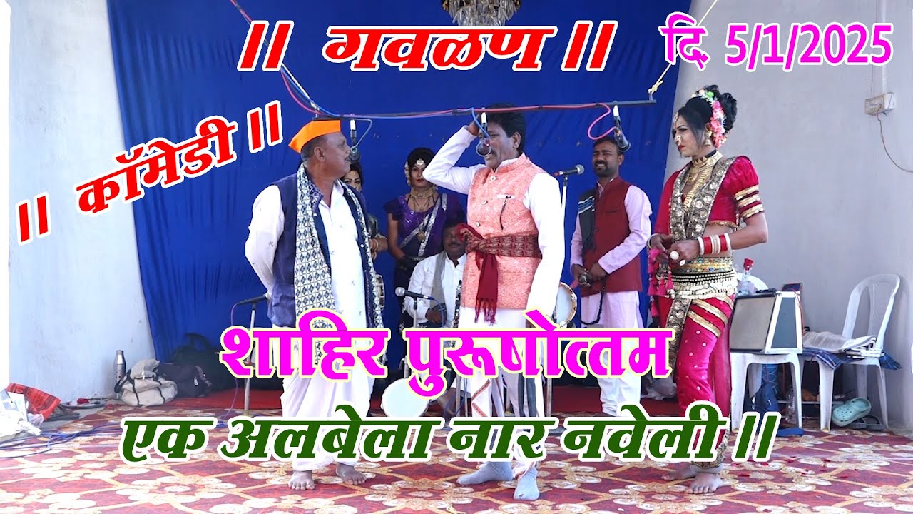 गवडण शाहीर पुरूषोत्तम खांडेकर (गाव -शिरूळ )