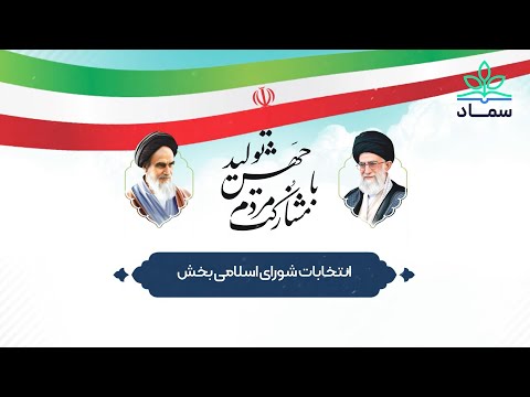 برگزاری انتخابات شورای اسلامی بخش