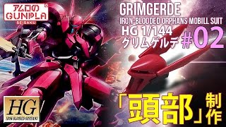 「HG グリムゲルデをチタニウムフィニッシュ風に仕上げる」の巻き#02頭部制作 / 機動戦士ガンダム 鉄血のオルフェンズ（Gundam Iron-Blooded Orphans）のガンプラ