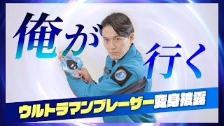 「ウルトラマンブレーザー」主演・蕨野友也を直撃！ブレーザーとの運命的な出会い告白＆変身ポーズ披露