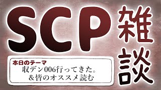 【SCP雑談】第五十三回　収デン006レポ＆オススメ読む編