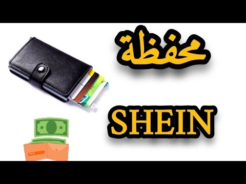 محفظة شي ان شو سبب رفض سحب المال من المحفظة