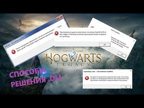 Способы решения проблемы в Hogwarts Legacy нет файлов .dll Ошибка при запуске игры. #shorts