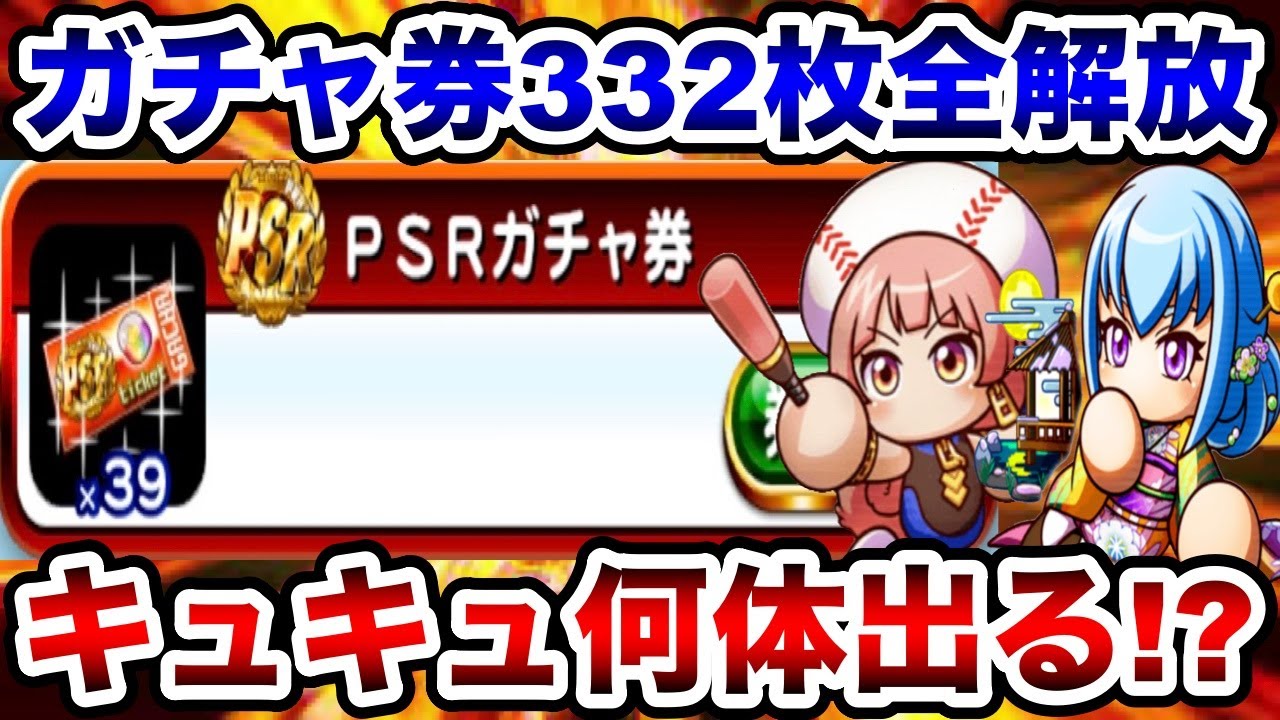 【絶好の使い時】ガチャ券332枚&大量ミキサーで”キュキュ”狙った結果…!!【パワプロアプリ】