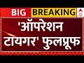 Operation Tiger Updates : ठाकरेंचे ६ खासदार शिंदेंच्या गळाला, 'ऑपरेशन टायगर' फुलप्रूफ - ABP Majha