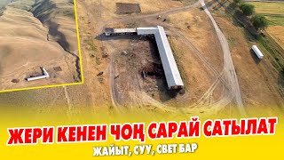 Жайыт жери КЕНЕН жакшы САРАЙ сатылат ~ Үй, суу, свет бар